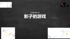 幼兒園：影子的游戲