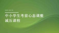 中小学生考前心态调整减压课程