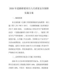 2026年道路橋梁項目六月質量安全保障實施方案