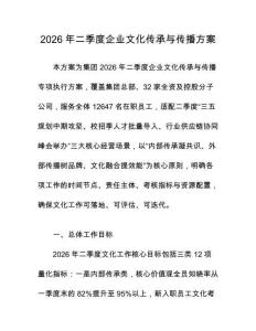 2026年二季度企业文化传承与传播方案