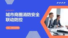 城市商圈消防安全聯動防控