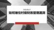 如何堵住村级财务管理漏洞
