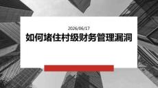 如何堵住村級財(cái)務(wù)管理漏洞