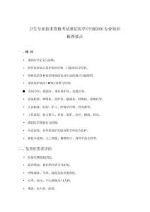 重癥醫學(中級359)專業知識衛生專業技術資格考試梳理要點精析