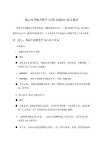 成人高考成考數(shù)學(xué)(文科)(高起本)應(yīng)考重點(diǎn)詳解