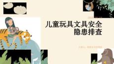 兒童玩具文具安全隱患排查 PPT 課件