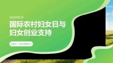 國際農村婦女日 婦女創業支持