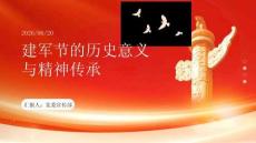 建軍節(jié)的歷史意義與精神傳承