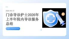 門診導診護士2026年上半年院內導診服務總結