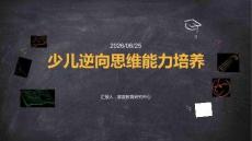 少兒逆向思維能力培養