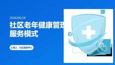 社區(qū)老年健康管理服務(wù)模式