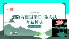 消除贫困国际日 生态扶贫新模式