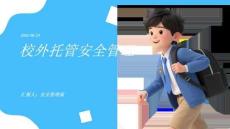 校外托管安全管理