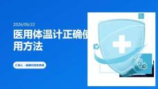 醫(yī)用體溫計(jì)正確使用方法