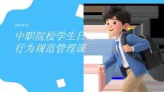 中职院校学生日常行为规范管理课