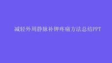 減輕外周靜脈補鉀疼痛方法總結PPT