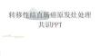转移性结直肠癌原发灶处理共识PPT