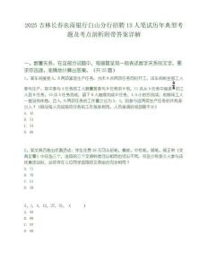 2025吉林長(zhǎng)春農(nóng)商銀行白山分行招聘15人筆試歷年典型考題及考點(diǎn)剖析附帶答案詳解