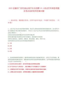 2025安徽祁门农村商业银行社会招聘18人笔试历年典型考题及考点剖析附带答案详解