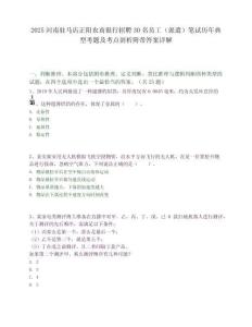 2025河南駐馬店正陽農(nóng)商銀行招聘30名員工（派遣）筆試歷年典型考題及考點(diǎn)剖析附帶答案詳解