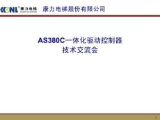 康力AS380C二代一體化驅動控制器技術手冊