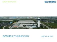 巨人通力GPS33E電氣系統調試資料