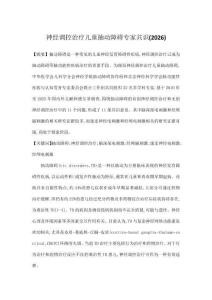 神經(jīng)調(diào)控治療兒童抽動障礙專家共識(2026)