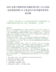 2025內蒙古錫林浩特市鑫勝利汽保工具五金機電經銷部招聘10人筆試歷年參考題庫附帶答案詳解