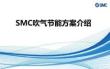 SMC吹气节能方案
