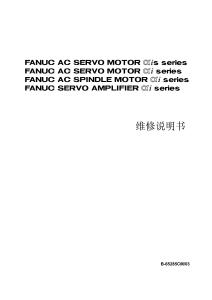 FANUC αi-αiS 伺服放大器和电机维修说明书