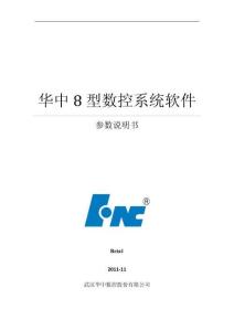 华中8型数控系统软件参数说明书