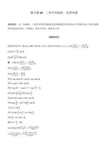 高考數學備考微專題14三角中的最值、范圍問題