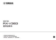 Yamaha雅马哈收音机RX-V383 使用说明书