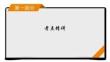 高考語文復習第1部分專題3
