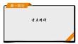 高考語文復習第1部分專題5
