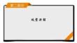 高考語文復習第2部分組合搶分練4
