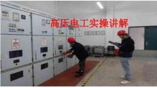 高压电工实操讲解