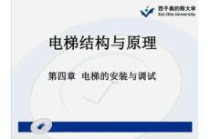 奥的斯电梯的安装与调试培训