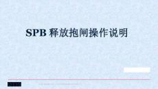 SPB释放抱闸操作说明书