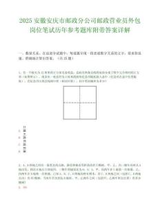 2025安徽安慶市郵政分公司郵政營業(yè)員外包崗位筆試歷年參考題庫附帶答案詳解