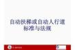 奥的斯自动扶梯或自动人行道标准与法规培训