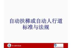 奧的斯自動扶梯或自動人行道標準與法規培訓