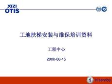 奥的斯工地扶梯安装与维保培训