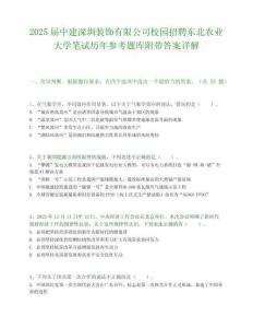 2025届中建深圳装饰有限公司校园招聘东北农业大学笔试历年参考题库附带答案详解