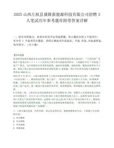 2025山西左权县盛隆新能源科技有限公司招聘3人笔试历年参考题库附带答案详解