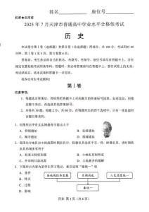 2025年7月天津高中學業水平合格考歷史試卷真題（精校打印）