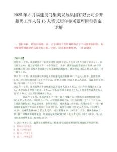 2025年8月福建廈門集美發展集團有限公司公開招聘工作人員16人筆試歷年參考題庫附帶答案詳解