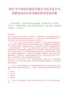 2025年中國電信股份有限公司武義分公司招聘筆試歷年參考題庫附帶答案詳解