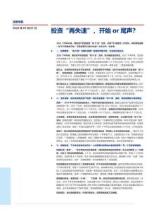 投資“再失速”，開始or尾聲？