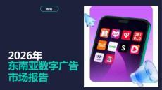 2026年东南亚数字广告市场